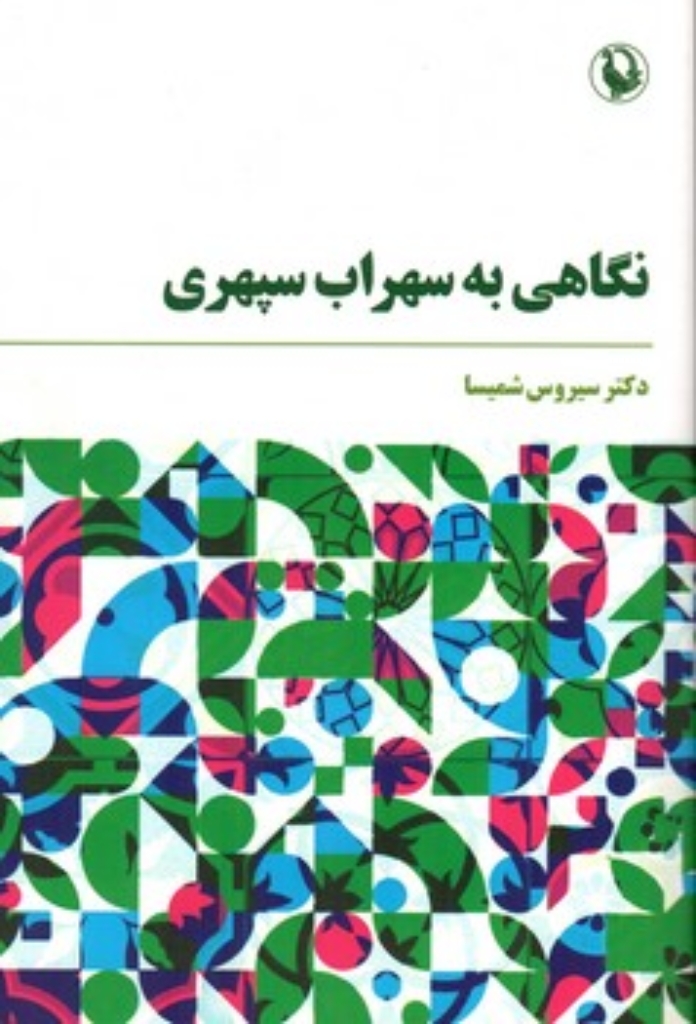 تصویر  نگاهی به سپهری (رقعی-شمیز)